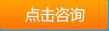 點擊咨詢